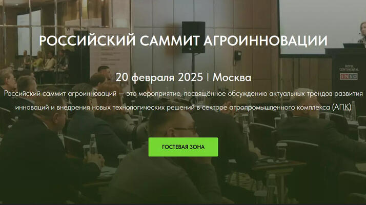Саммит агроинноваций